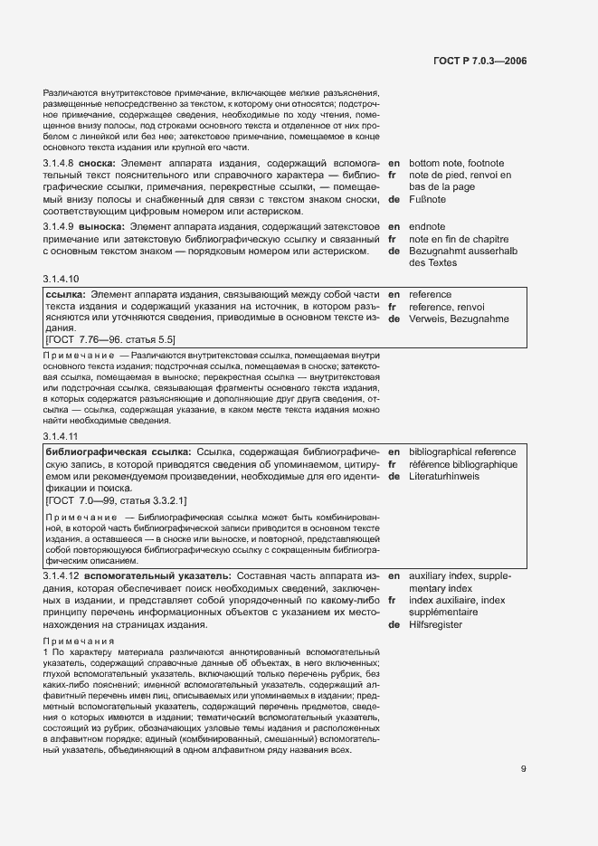 Страница 13 ГОСТ Р 7.0.3-2006