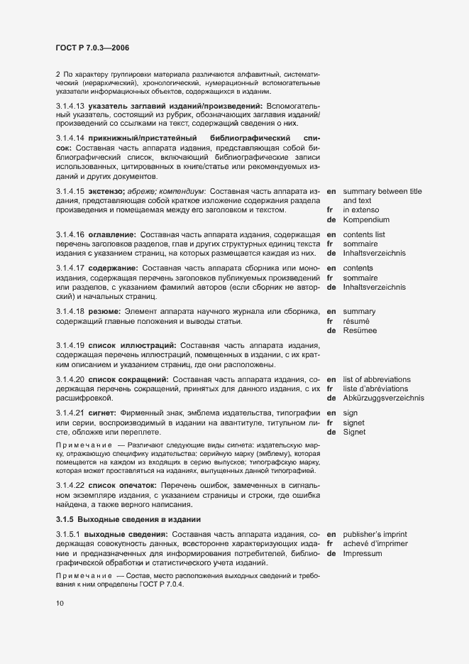 Страница 14 ГОСТ Р 7.0.3-2006