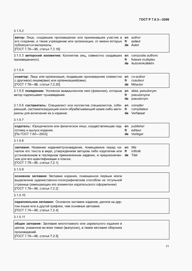 Страница 15 ГОСТ Р 7.0.3-2006