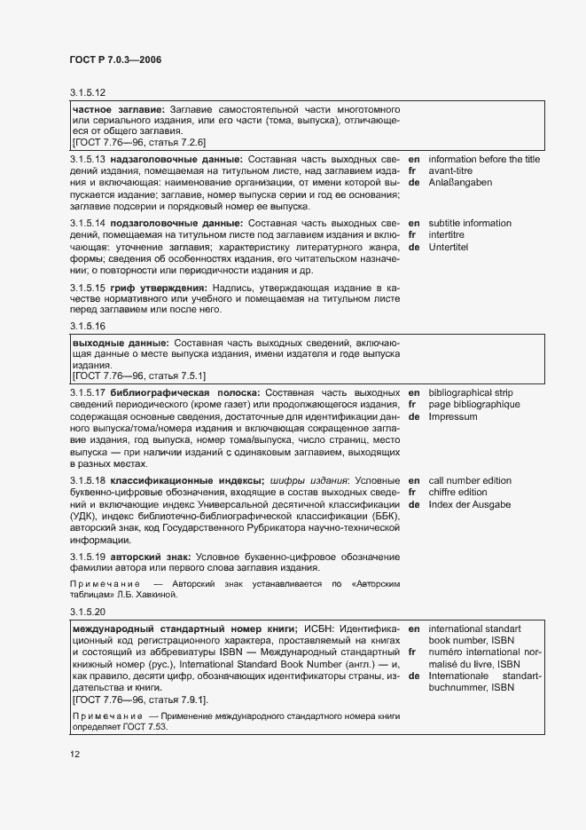 Страница 16 ГОСТ Р 7.0.3-2006