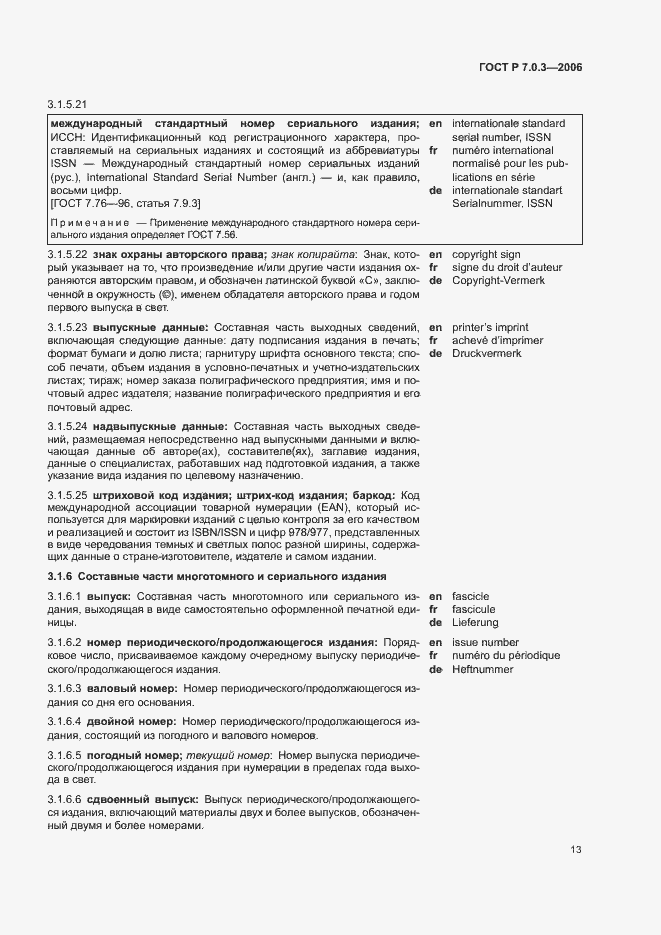 Страница 17 ГОСТ Р 7.0.3-2006