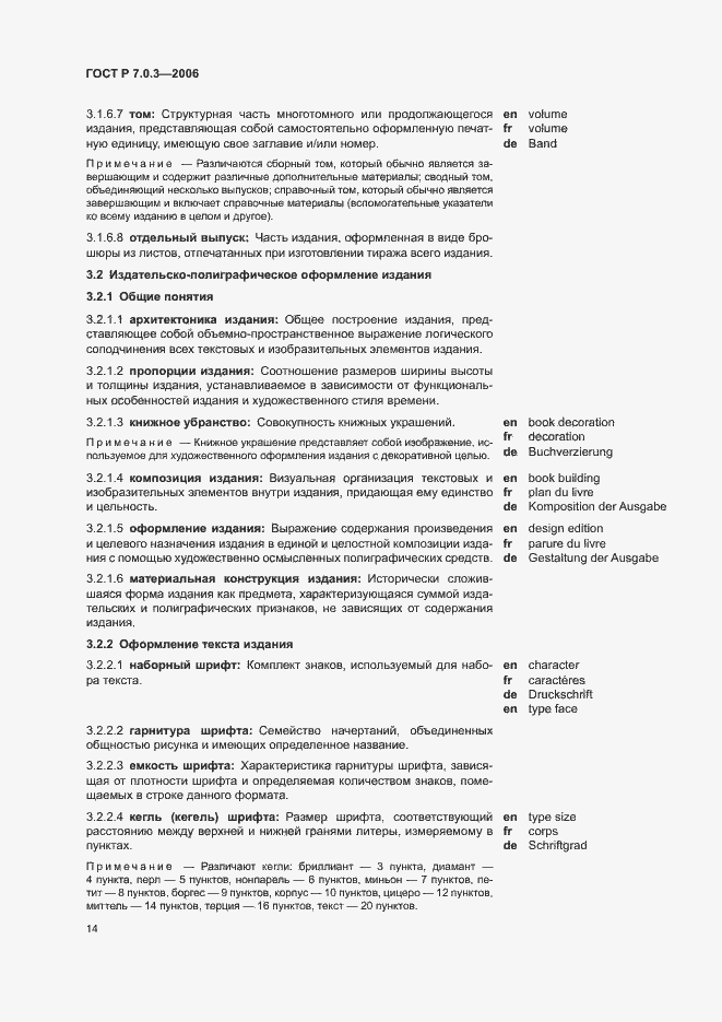 Страница 18 ГОСТ Р 7.0.3-2006