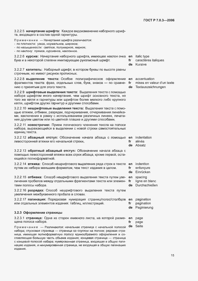 Страница 19 ГОСТ Р 7.0.3-2006