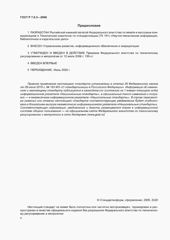 Страница 2 ГОСТ Р 7.0.3-2006