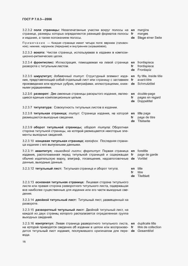 Страница 20 ГОСТ Р 7.0.3-2006