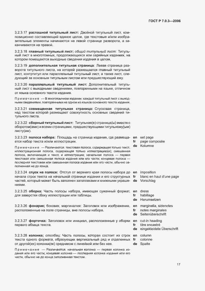 Страница 21 ГОСТ Р 7.0.3-2006