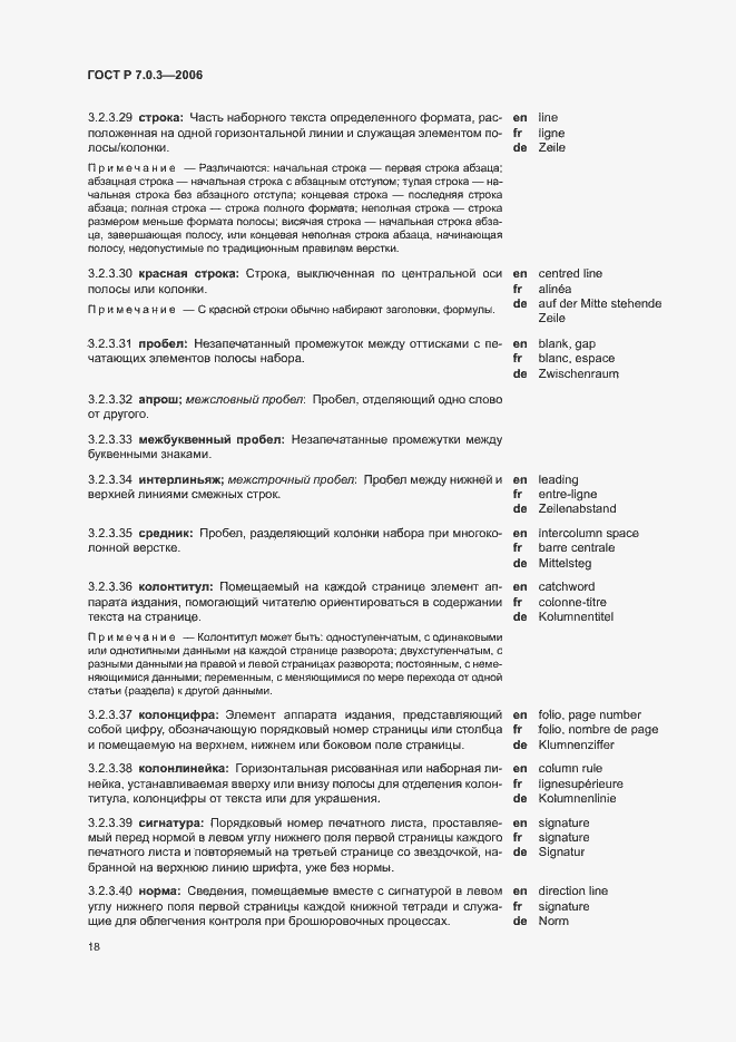 Страница 22 ГОСТ Р 7.0.3-2006