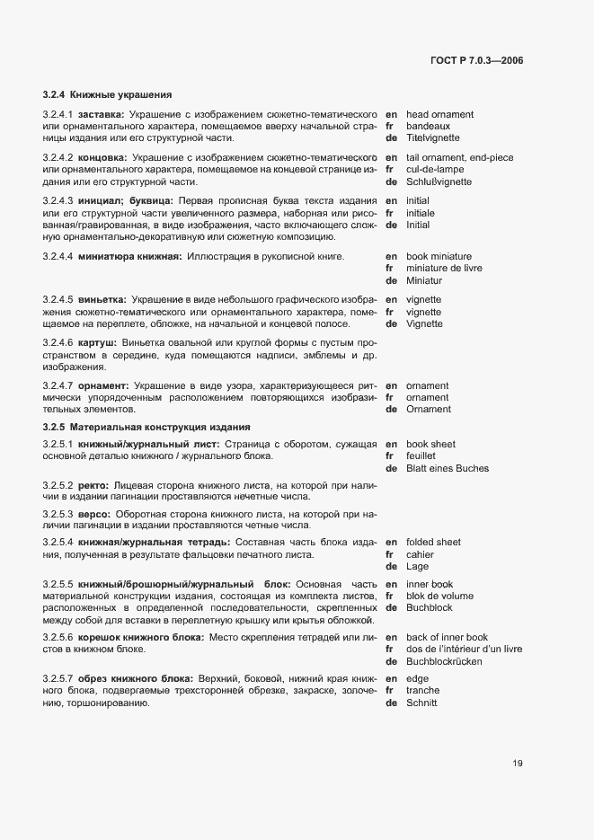Страница 23 ГОСТ Р 7.0.3-2006
