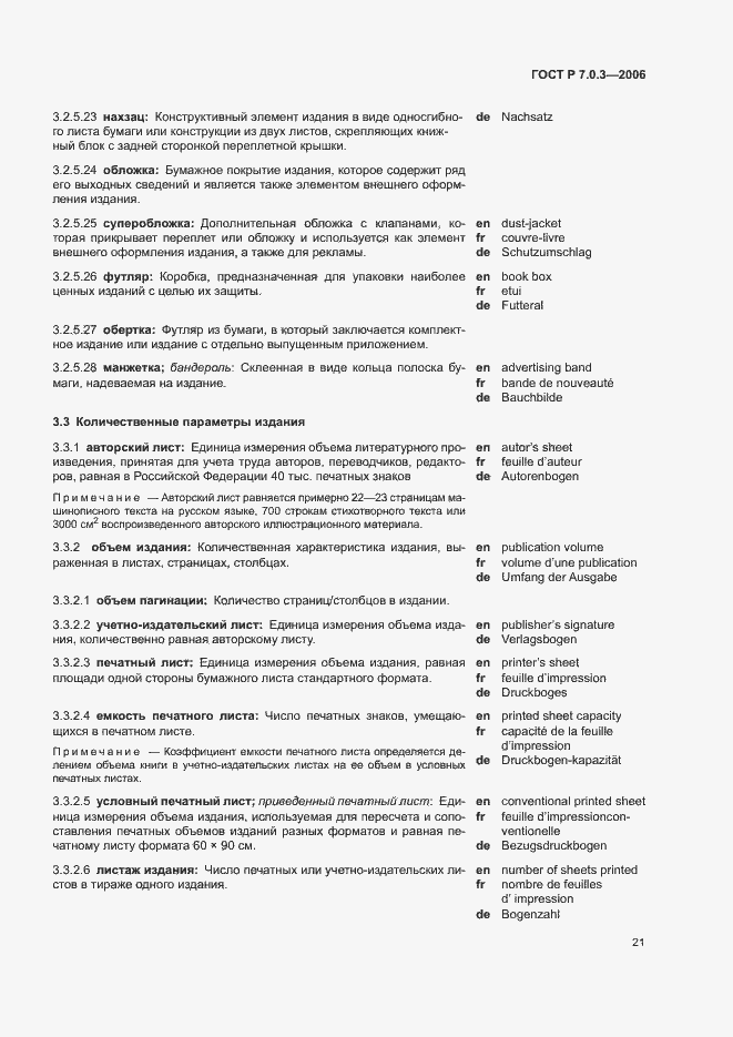 Страница 25 ГОСТ Р 7.0.3-2006