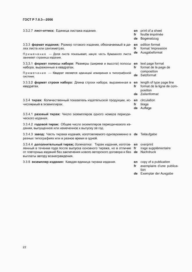 Страница 26 ГОСТ Р 7.0.3-2006