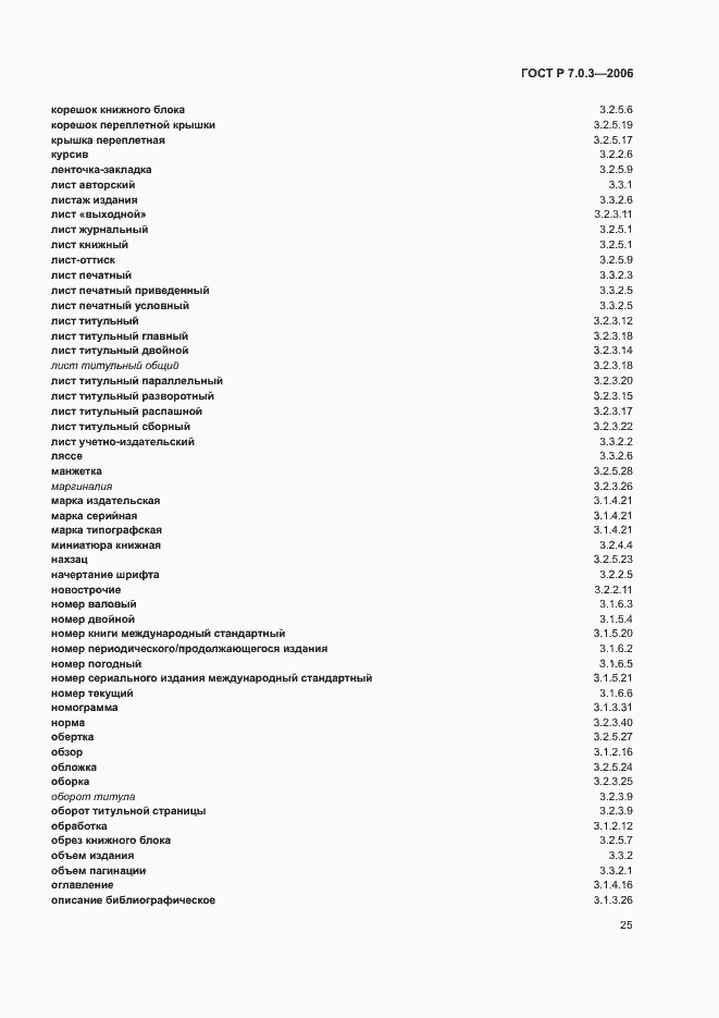 Страница 29 ГОСТ Р 7.0.3-2006