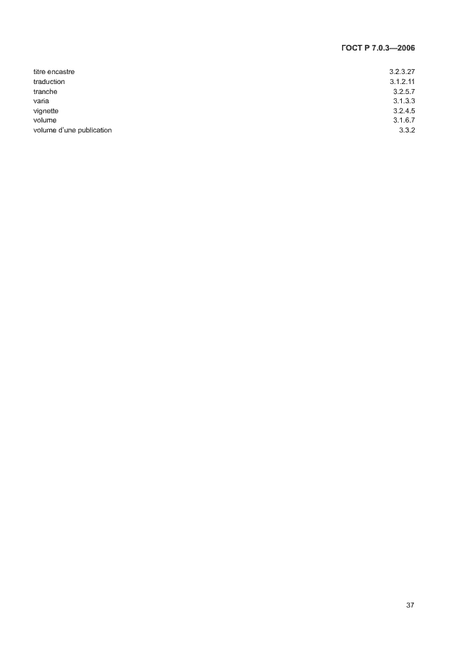 Страница 41 ГОСТ Р 7.0.3-2006