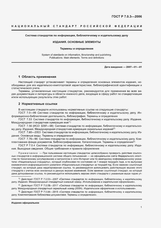 Страница 5 ГОСТ Р 7.0.3-2006