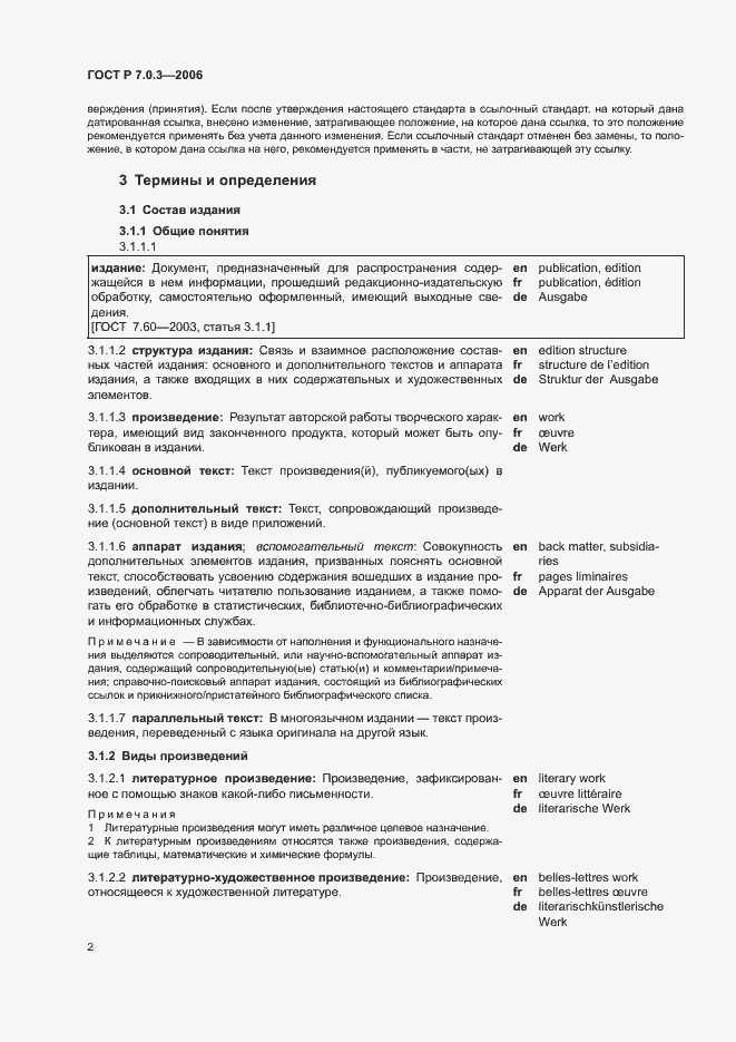 Страница 6 ГОСТ Р 7.0.3-2006