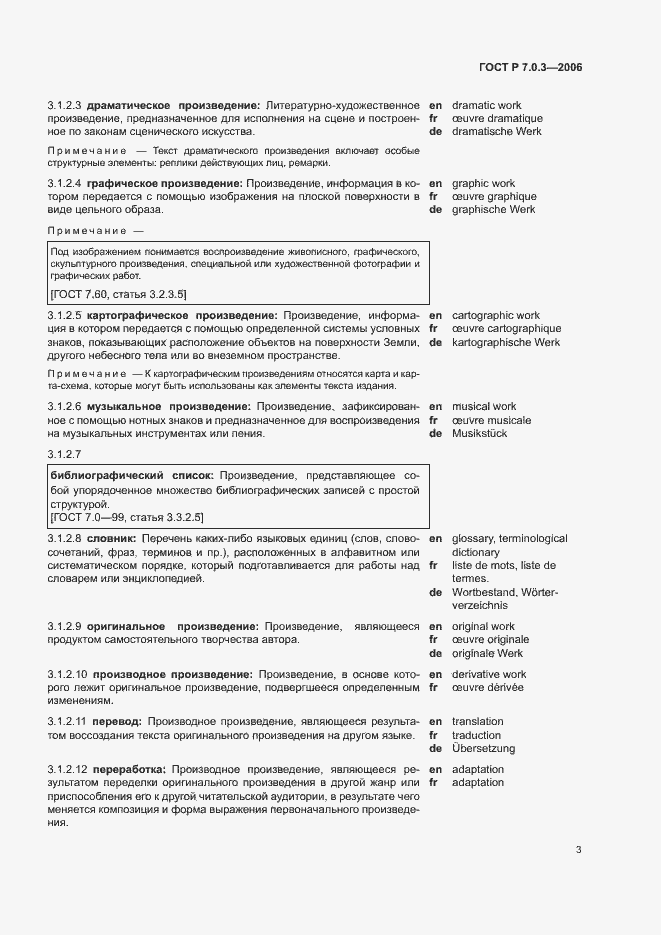 Страница 7 ГОСТ Р 7.0.3-2006