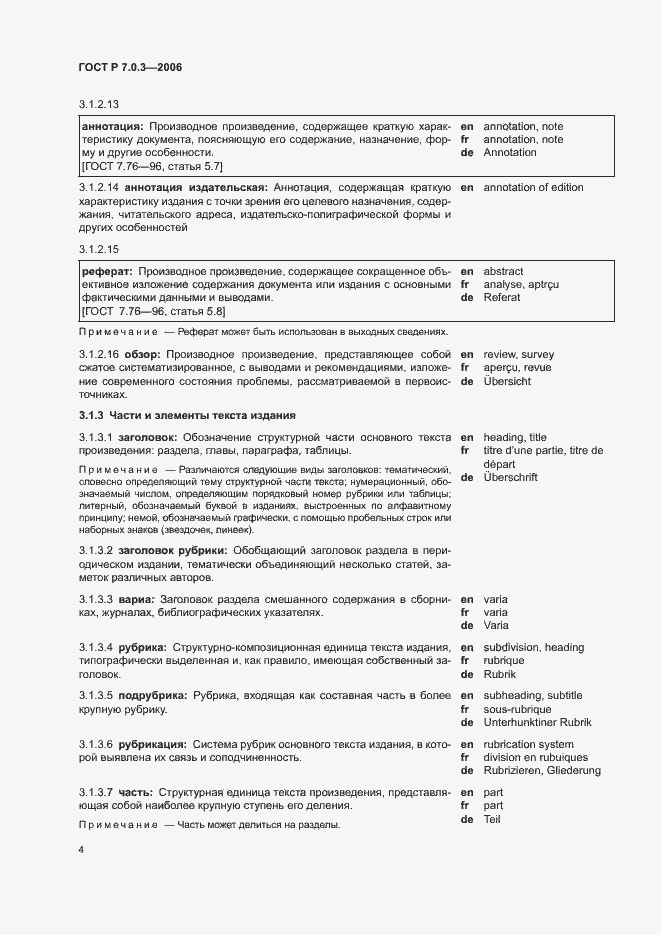 Страница 8 ГОСТ Р 7.0.3-2006