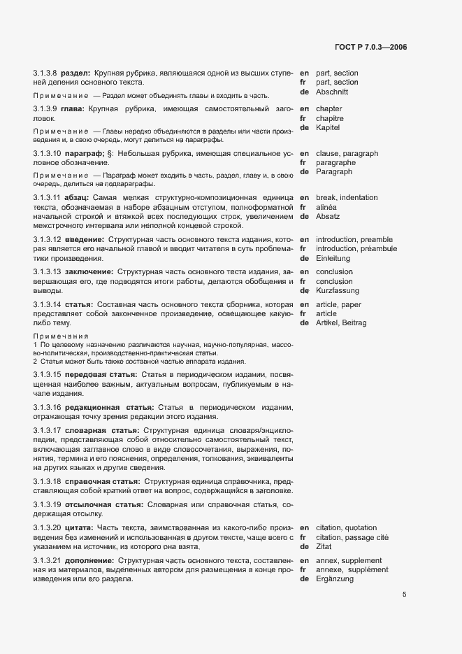 Страница 9 ГОСТ Р 7.0.3-2006