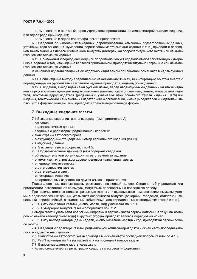 Страница 10 ГОСТ Р 7.0.4-2006