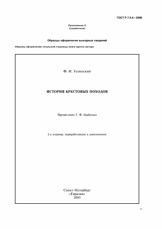 Страница 13 ГОСТ Р 7.0.4-2006