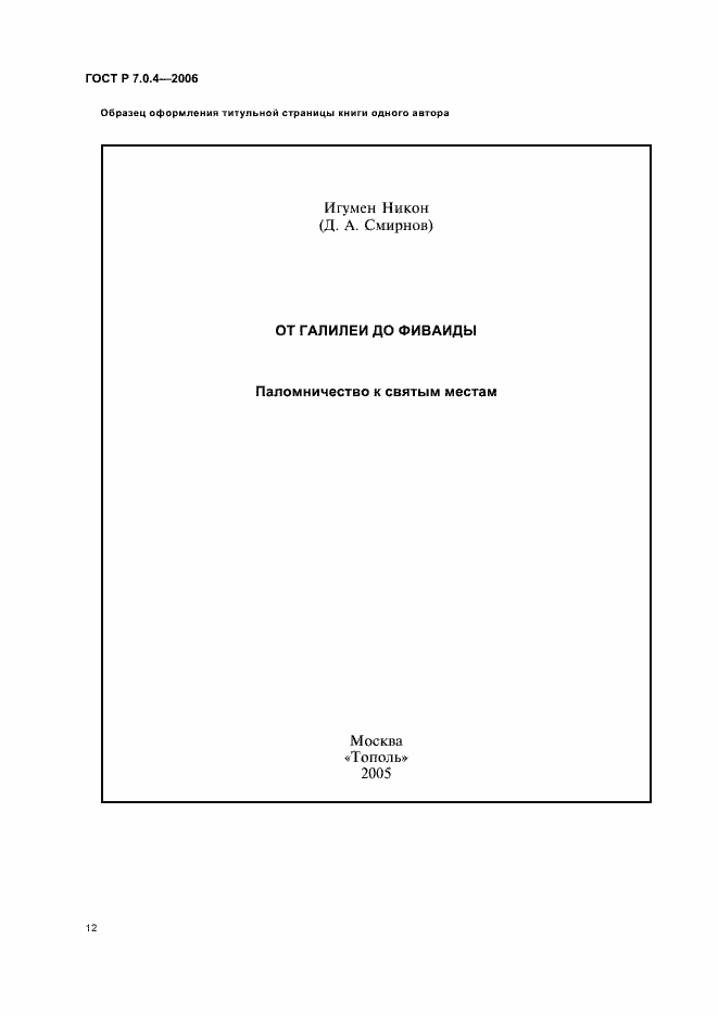 Страница 14 ГОСТ Р 7.0.4-2006