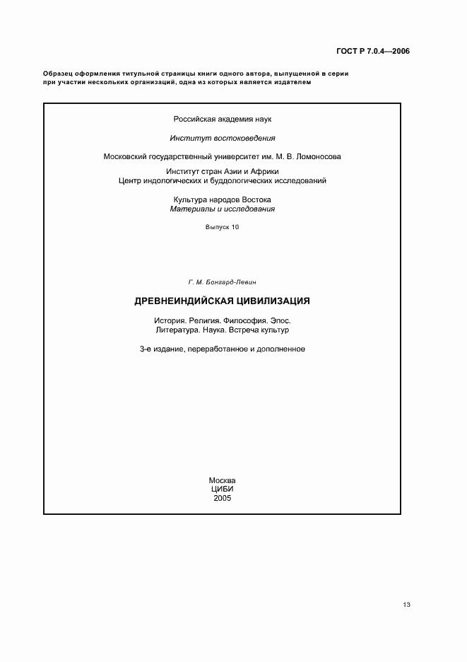 Страница 15 ГОСТ Р 7.0.4-2006