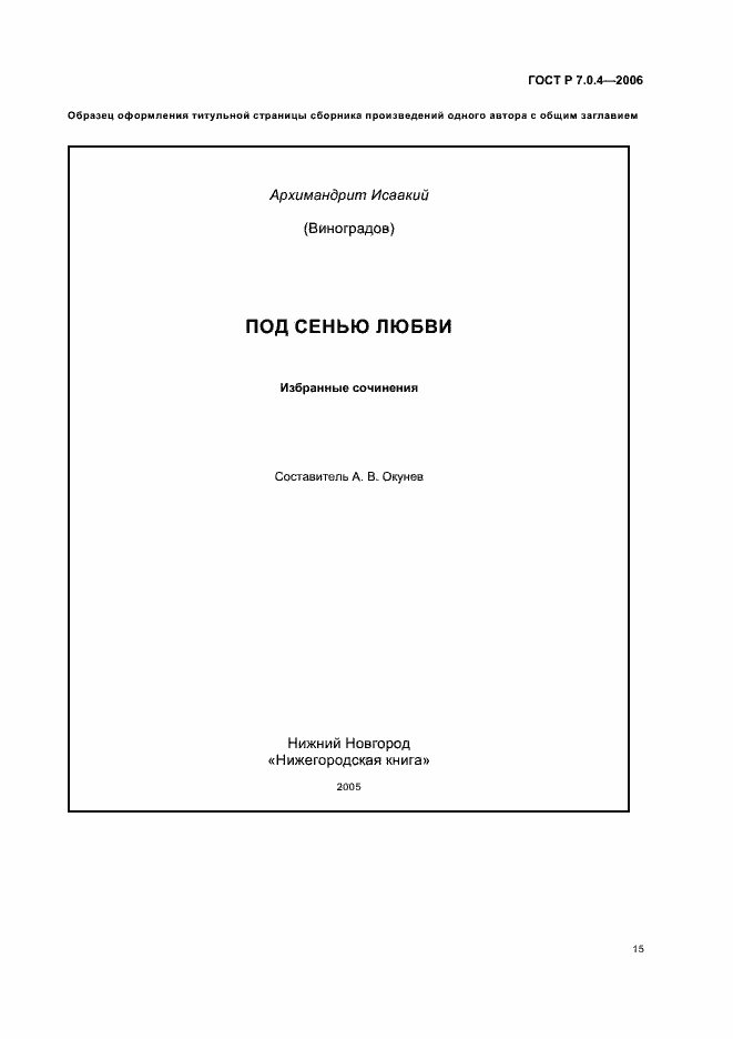 Страница 17 ГОСТ Р 7.0.4-2006