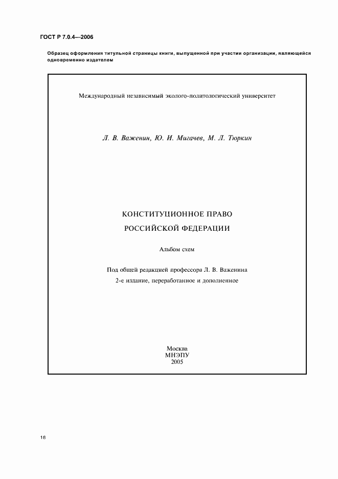 Страница 18 ГОСТ Р 7.0.4-2006