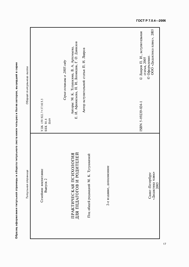 Страница 19 ГОСТ Р 7.0.4-2006