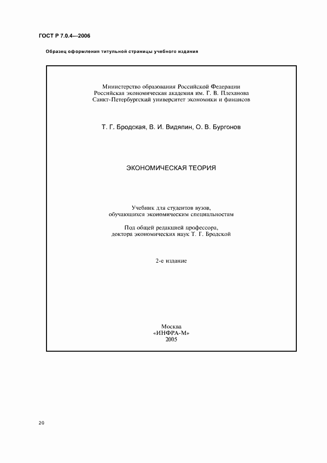 Страница 22 ГОСТ Р 7.0.4-2006