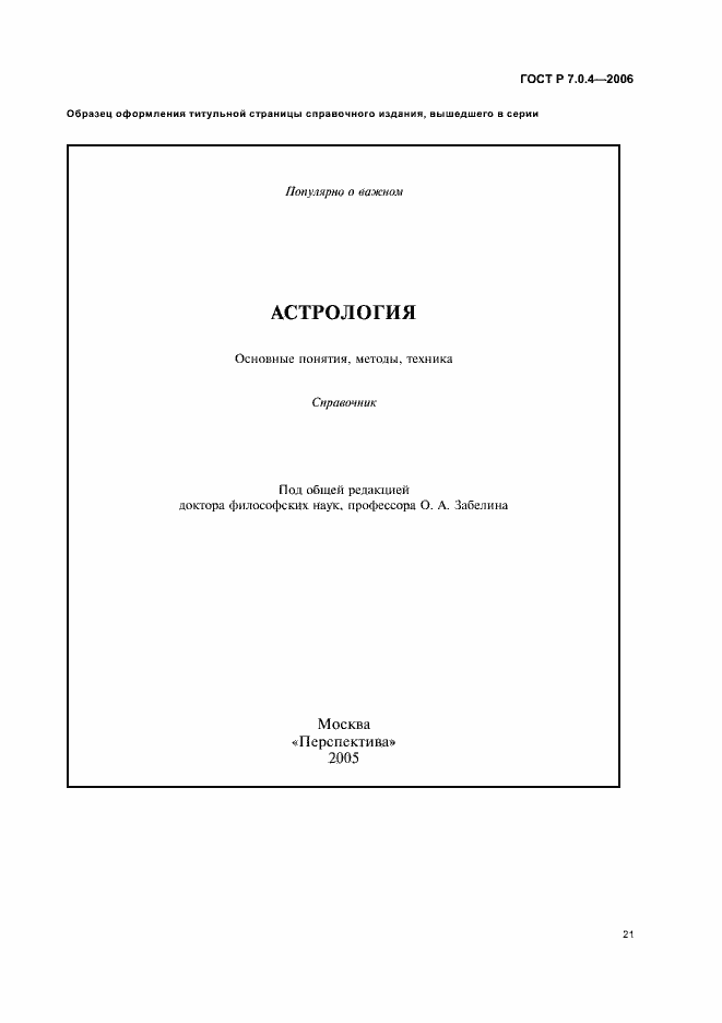 Страница 23 ГОСТ Р 7.0.4-2006