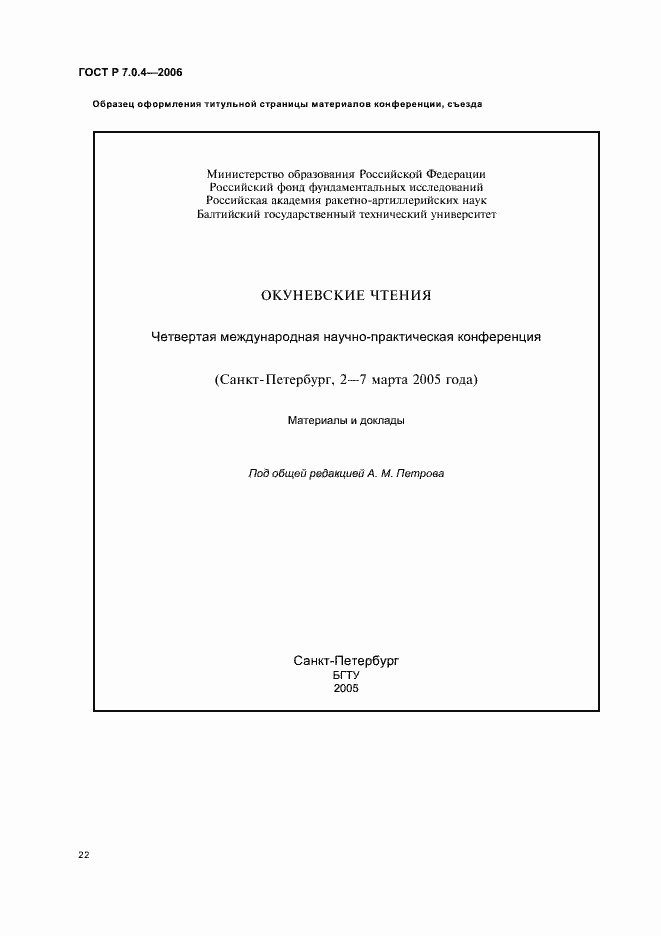 Страница 24 ГОСТ Р 7.0.4-2006