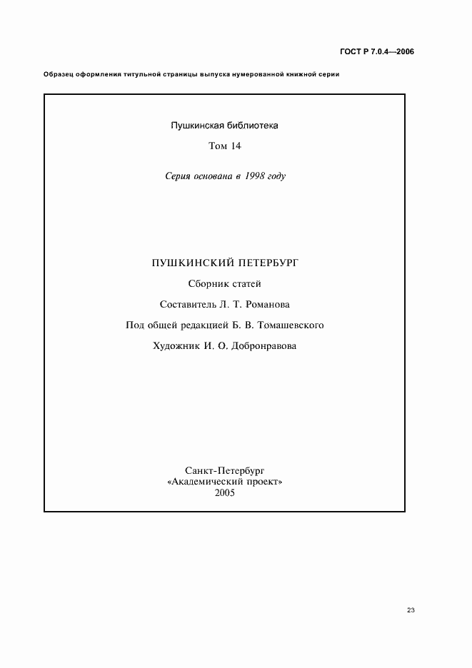 Страница 25 ГОСТ Р 7.0.4-2006
