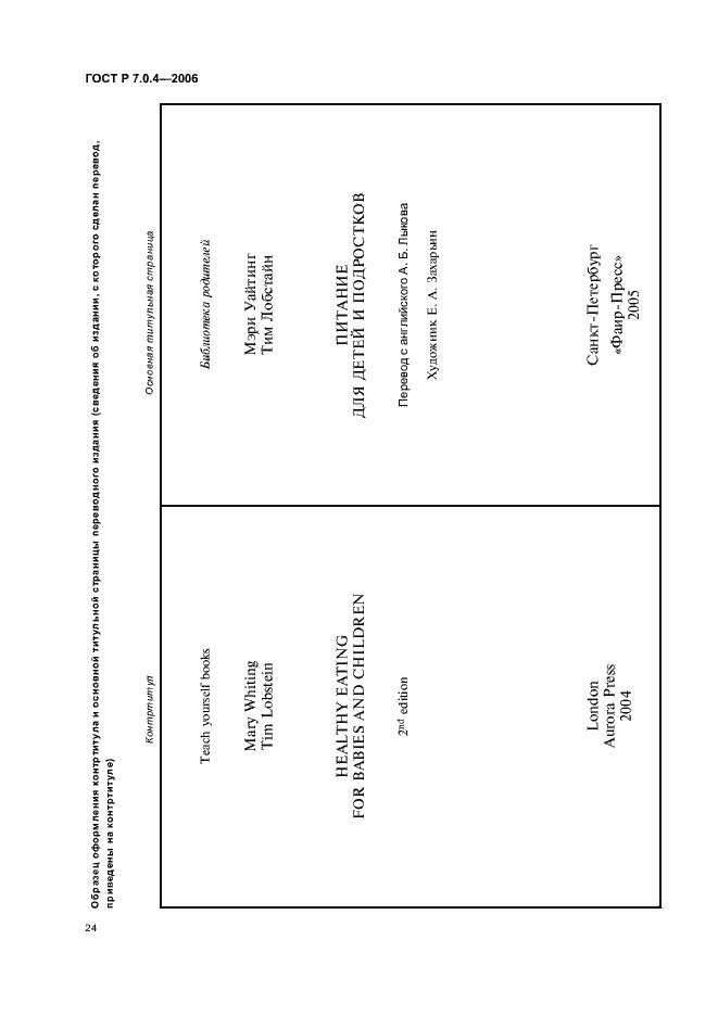 Страница 26 ГОСТ Р 7.0.4-2006