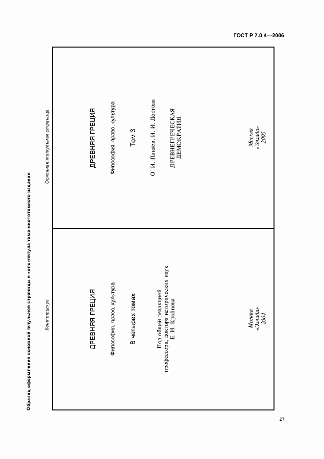 Страница 29 ГОСТ Р 7.0.4-2006