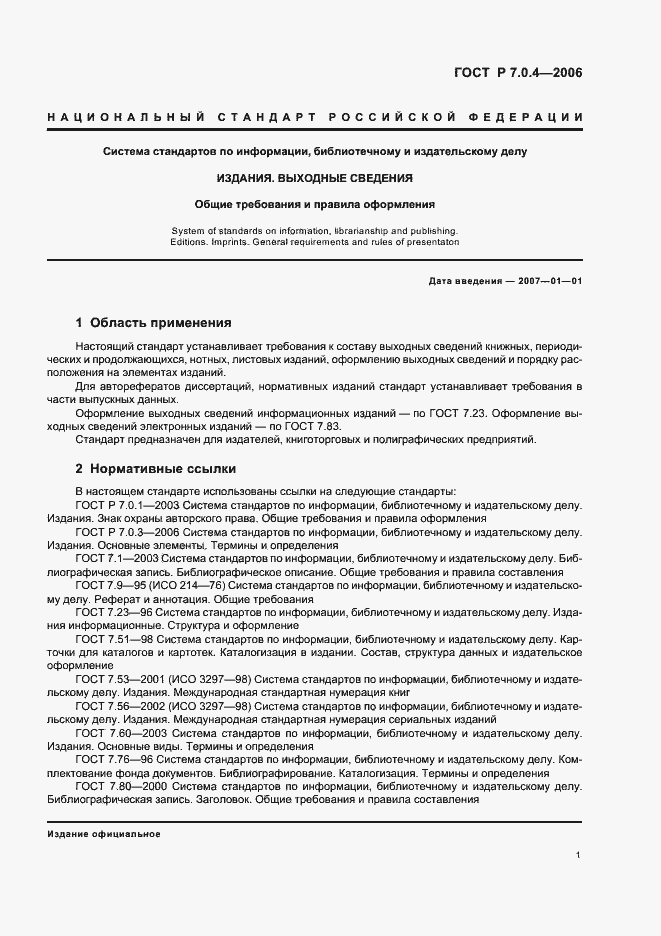 Страница 3 ГОСТ Р 7.0.4-2006