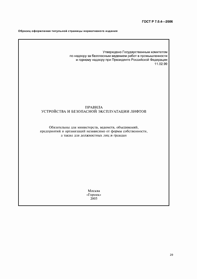 Страница 31 ГОСТ Р 7.0.4-2006