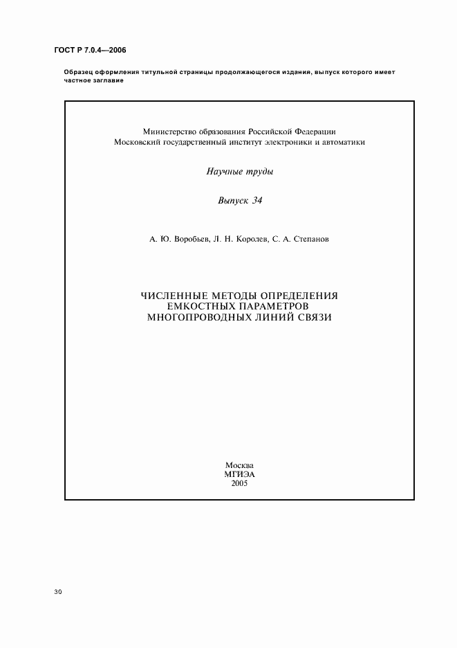 Страница 32 ГОСТ Р 7.0.4-2006