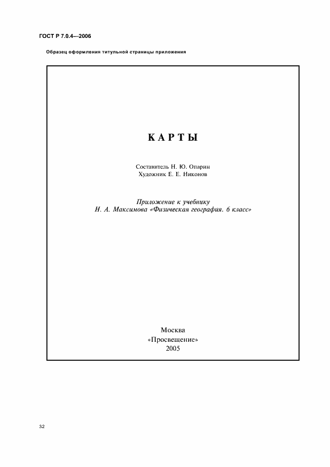 Страница 34 ГОСТ Р 7.0.4-2006