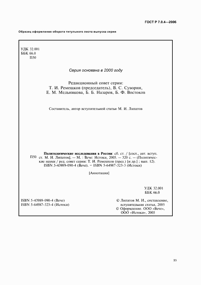 Страница 35 ГОСТ Р 7.0.4-2006