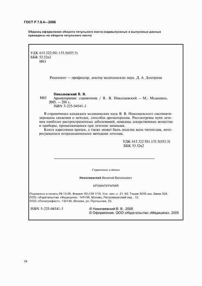 Страница 36 ГОСТ Р 7.0.4-2006