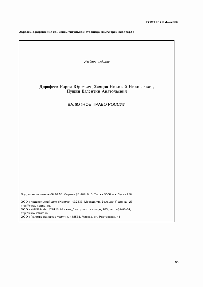 Страница 37 ГОСТ Р 7.0.4-2006
