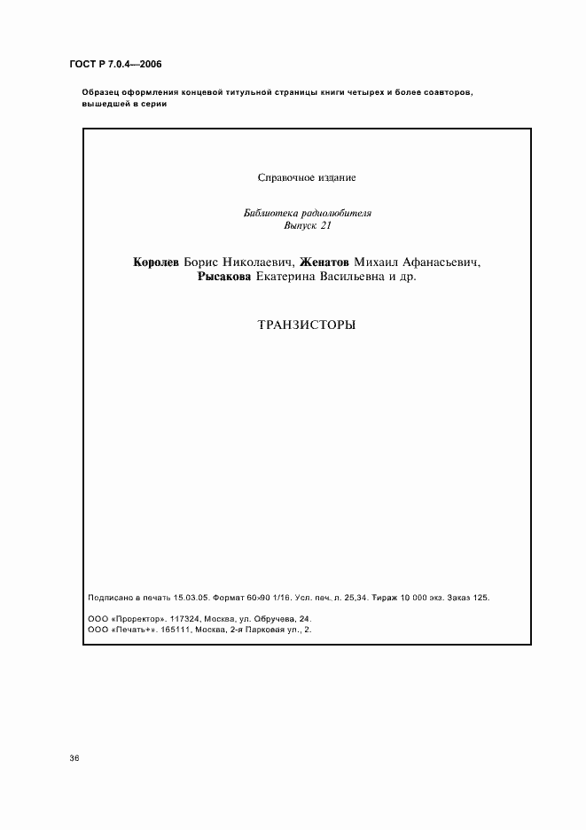 Страница 38 ГОСТ Р 7.0.4-2006