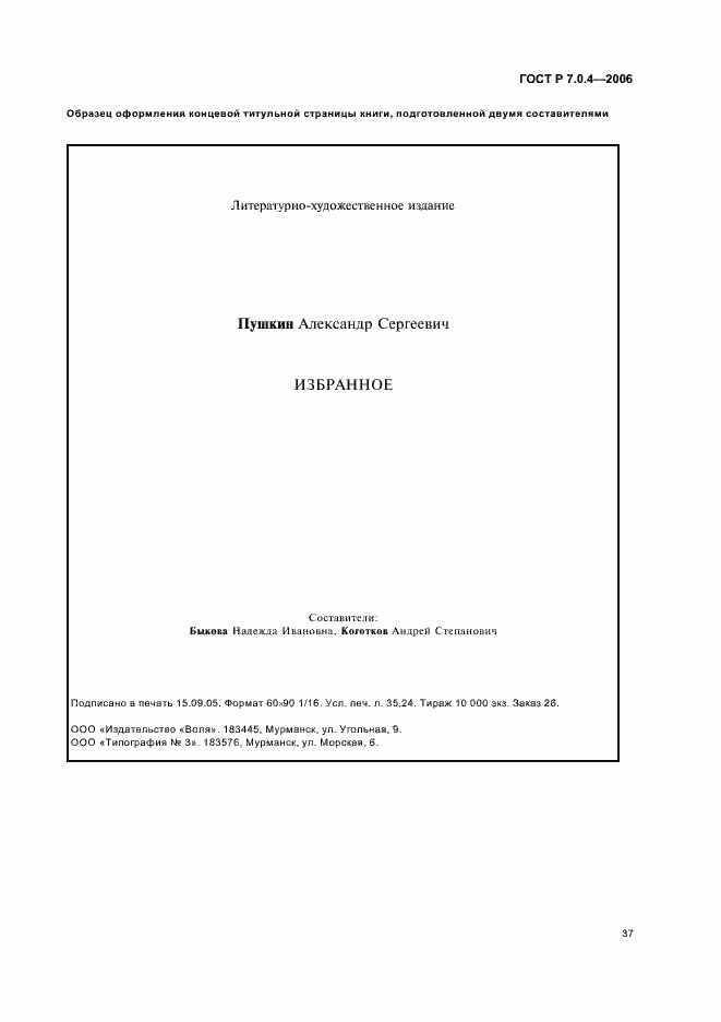 Страница 39 ГОСТ Р 7.0.4-2006