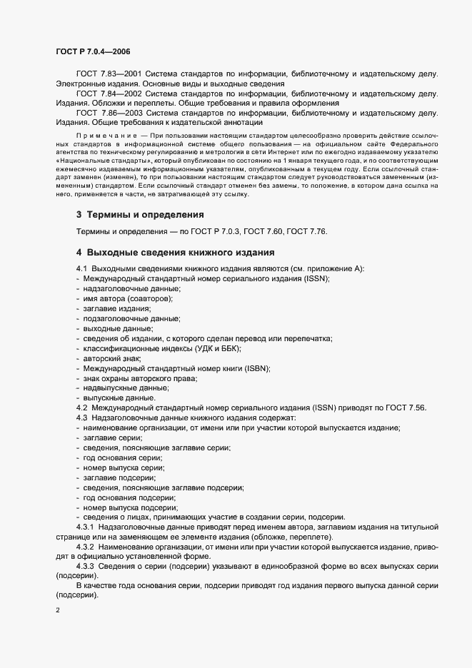 Страница 4 ГОСТ Р 7.0.4-2006