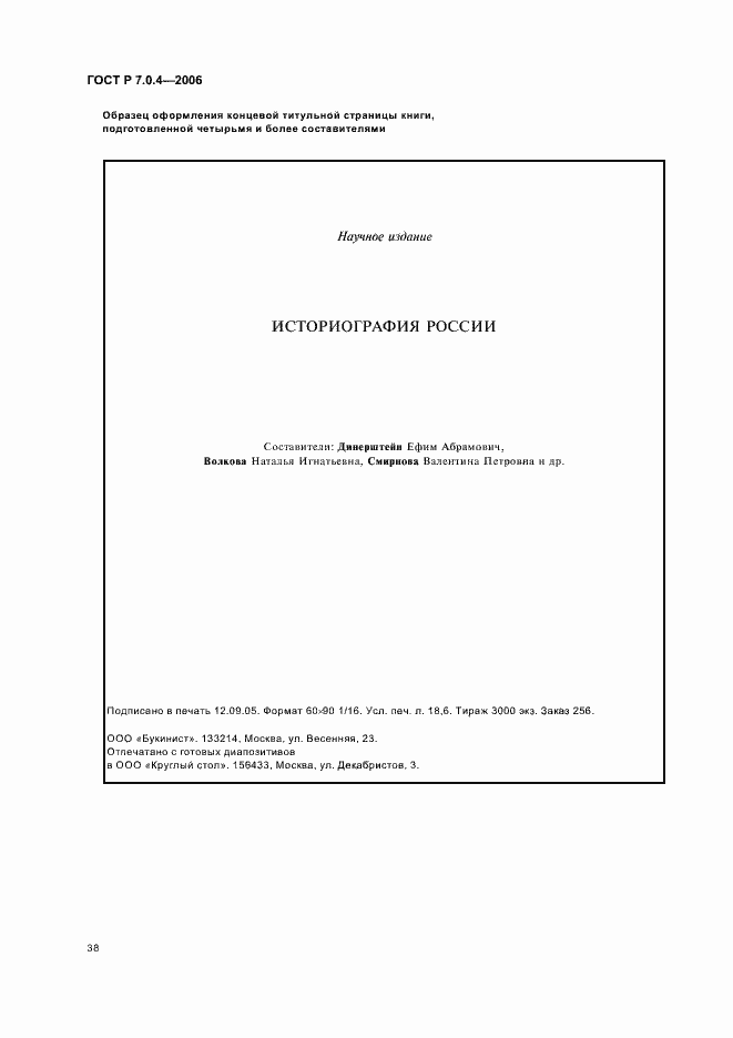 Страница 40 ГОСТ Р 7.0.4-2006