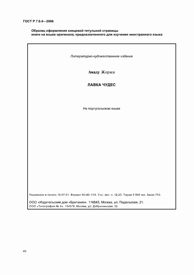 Страница 42 ГОСТ Р 7.0.4-2006