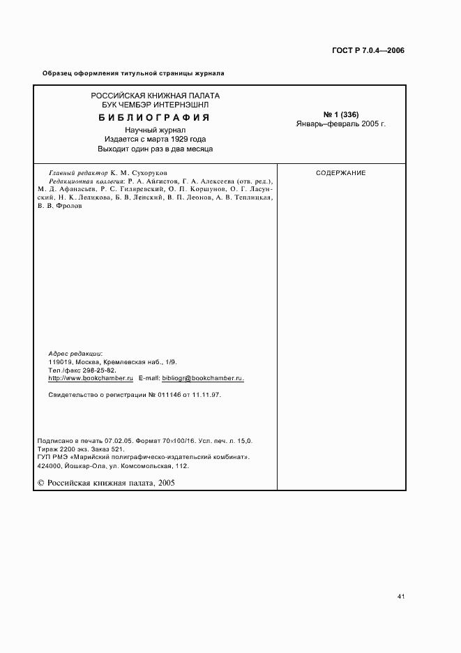 Страница 43 ГОСТ Р 7.0.4-2006
