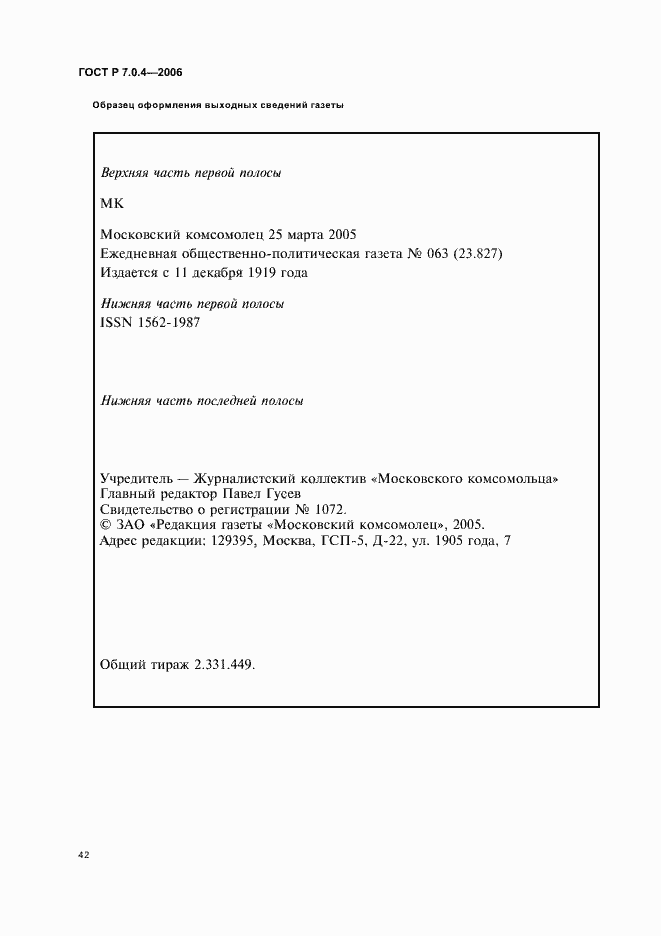 Страница 44 ГОСТ Р 7.0.4-2006