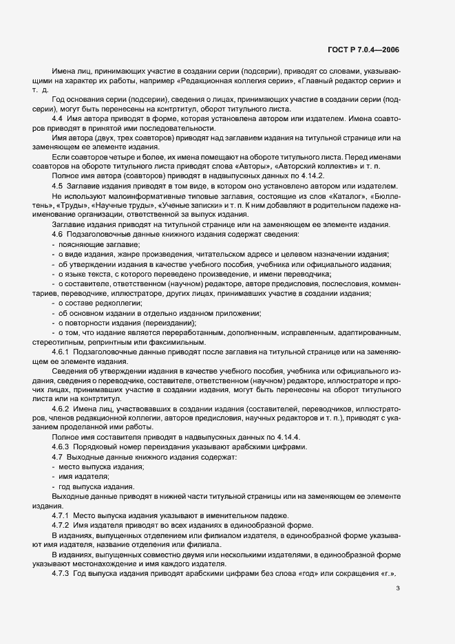 Страница 5 ГОСТ Р 7.0.4-2006