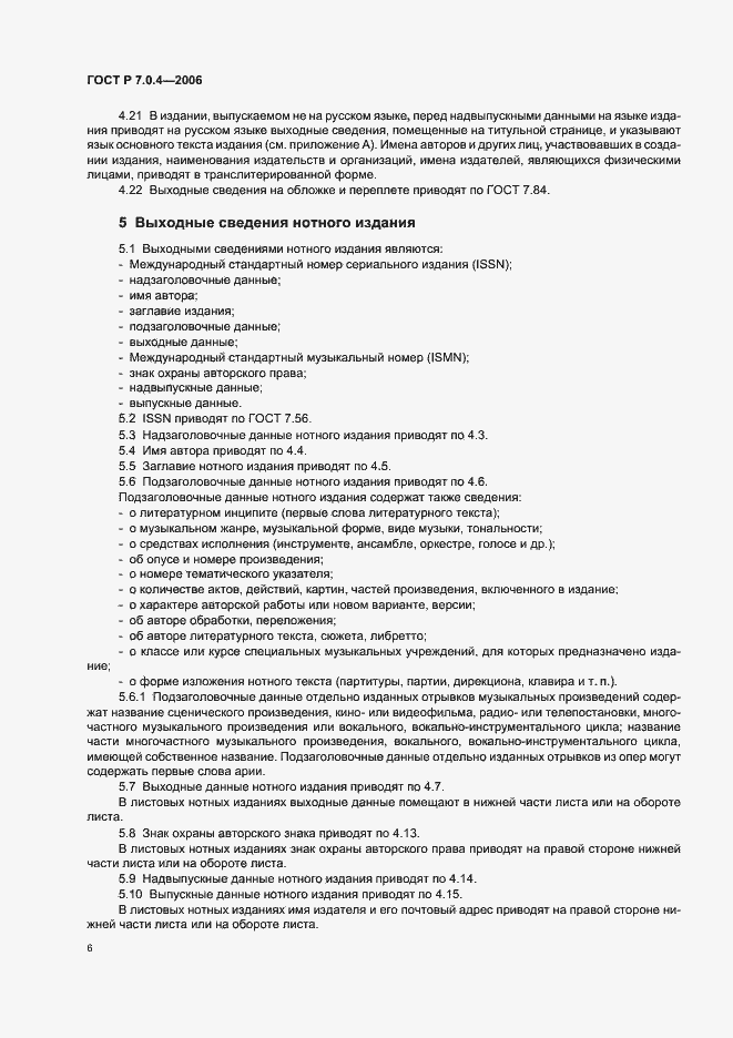 Страница 8 ГОСТ Р 7.0.4-2006